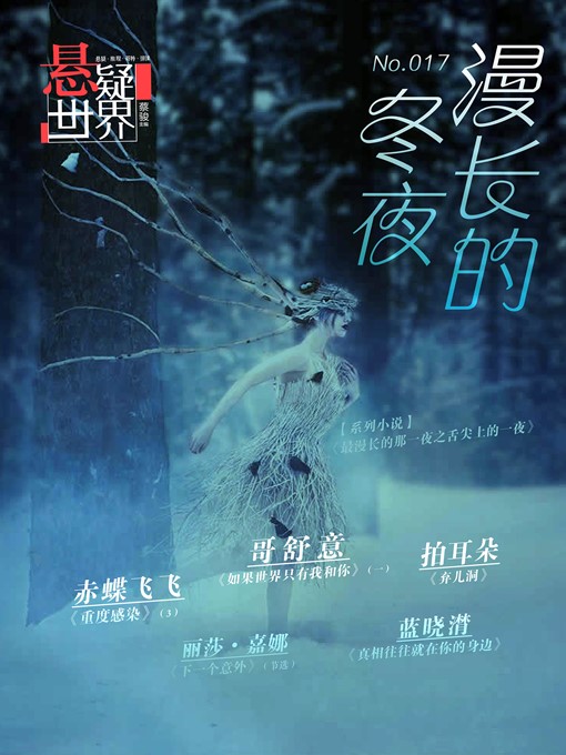 Title details for No.017 悬疑世界：漫长的冬夜 No.017 A Suspenseful World: The Endless Winter Nights by Cai Jun - Available